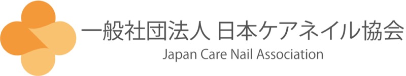 一般社団法人日本ケアネイル協会